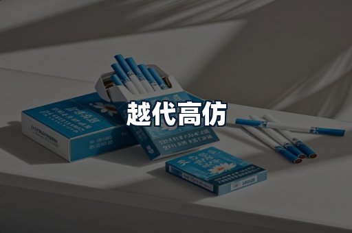 越代高仿