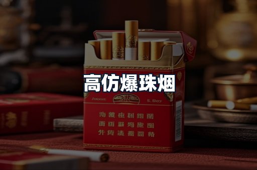 高仿爆珠烟