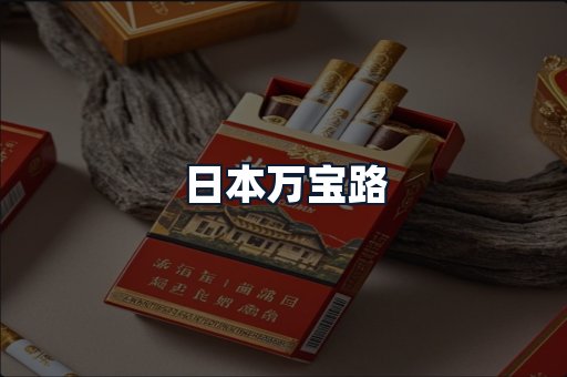 日本万宝路